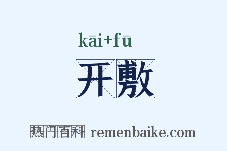 开敷是什么意思的图片